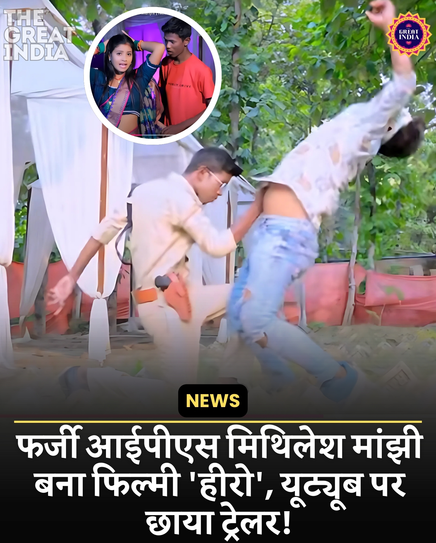 Farzi IPS Mithilesh Manjhi