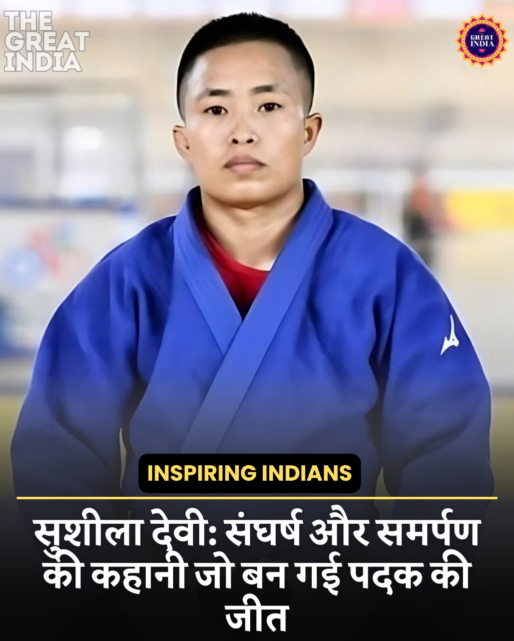 Judo Inspiration Sushila Devi